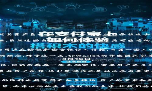 tpWallet是一个相对较新的数字钱包，旨在为用户提供便利的区块链资产管理服务。在讨论tpWallet是否去中心化之前，让我们先探讨一下去中心化的定义及其在加密货币领域的意义。

什么是去中心化？
去中心化是指没有中央权威或中介机构的控制，所有参与者在网络中平等地进行交互。在区块链和加密货币的世界中，这意味着用户可以直接控制自己的资产，而无需通过银行或其他金融机构的干预。

tpWallet的特点
tpWallet的主要目的是为用户提供安全、简便的数字货币存储和交易方式。它支持多种主流加密货币，并提供了一些功能，例如快速交易、用户友好的界面以及安全的私钥管理。尽管tpWallet宣称提供去中心化的服务，但我们需要深入了解其运作机制来判断其真正的去中心化特性。

去中心化的标准
判断一个钱包是否真正去中心化，可以从以下几个方面进行考量：
ul
    listrong私钥控制：/strong用户是否完全控制他们的私钥？/li
    listrong交易透明度：/strong交易是否可以公开验证？/li
    listrong去中心化的设计：/strong钱包的架构是否依赖于中心化服务器？/li
    listrong网络与社区：/strong是否有一个去中心化的网络支撑其功能？/li
/ul

tpWallet的去中心化特性
在检查tpWallet的设计和功能时，可以发现一些关键的要素。
首先，tpWallet让用户掌控私钥。这是去中心化钱包的核心特性。用户的私钥存储在本地设备上，意味着用户可以完全对其资产负责，而不必担心中心化服务被攻击或出现故障。

其次，tpWallet提供了透明的交易记录。用户可以随时查看其交易历史，这无疑是增强信任和透明度的一个好方式。然而，虽然这些交易数据在区块链上是可查看的，但如果tpWallet的服务本身依赖于中心化的服务器进行数据处理，那它的去中心化特性仍会受到质疑。

大家的看法
在社交媒体平台和加密货币论坛上，对于tpWallet的去中心化特性，用户的评论和看法褒贬不一。有人认为tpWallet的用户友好性和安全性让人信赖，而另一些人则担心它在数据存储和处理方面是否真的做到去中心化。

尤其是在加密货币领域，信息的真实性和透明度至关重要。用户需要清楚了解他们使用的工具是否真正符合去中心化的理念。对于这一点，tpWallet的开发团队似乎也在努力，通过不断更新与用户沟通，提升钱包的功能与安全性。

总结
那么，tpWallet是否真正去中心化呢？综合以上分析，我们可以得出结论：tpWallet在某些方面符合去中心化钱包的特征，但仍然存在一些不确定性，需要用户更多的调查与体验来确认。

如果你在寻找一个便捷、安全的数字钱包，tpWallet可能会是一个不错的选择，但始终要保持警惕，关注其进一步的发展与用户反馈。这种警惕性也是社区参与去中心化发展的一部分，只有通过用户的不断监督与反馈，才能推动更好的去中心化工具的出现。

未来展望
数字货币的未来充满了不确定性，但可以肯定的是，去中心化的理念将继续在加密货币生态系统中发挥重要作用。工具的选择也将变得更加多样化，用户的需求和反馈始终是推动这一领域发展的动力。

无论您选择使用何种钱包，始终记得保护自己的私钥，保持对市场的敏感度，以便在这个变化莫测的领域中做出最佳决策。去中心化的未来在我们的手中，让我们共同努力，推动更安全、可靠的金融体系。