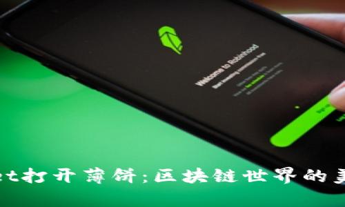 tpWallet打开薄饼：区块链世界的美食革命