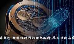 华为钱包：数字化时代的理想选择，尽享便捷与
