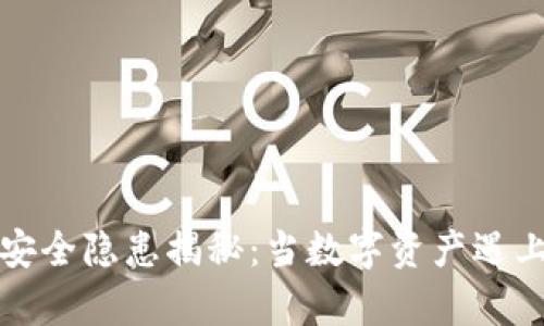 tpWallet安全隐患揭秘：当数字资产遇上黑客时代