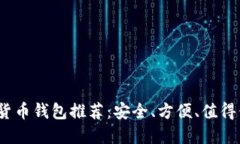  优质数字货币钱包推荐：安全、方便、值得信赖
