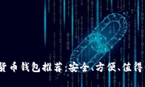  优质数字货币钱包推荐：安全、方便、值得信赖的选择