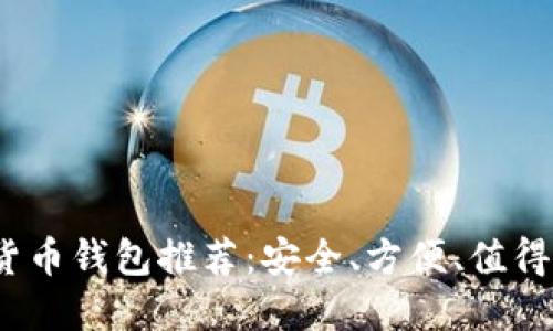  优质数字货币钱包推荐：安全、方便、值得信赖的选择