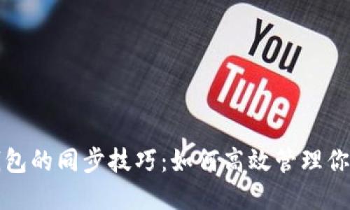 数字货币钱包的同步技巧：如何高效管理你的虚拟资产