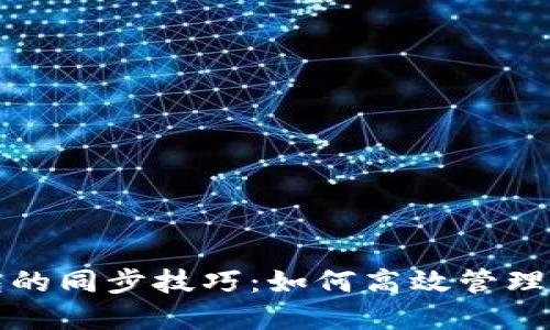 数字货币钱包的同步技巧：如何高效管理你的虚拟资产