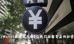 tpWallet提币不到账？让我们破解背后的秘密！