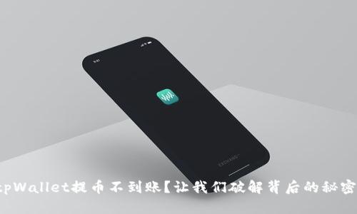 tpWallet提币不到账？让我们破解背后的秘密！