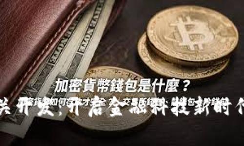 数字钱包网关开发：开启金融科技新时代的实用指南