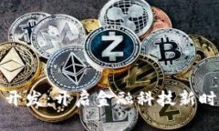 数字钱包网关开发：开启金融科技新时代的实用