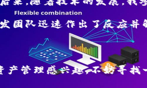 区块链钱包公测是指区块链钱包在公开环境下进行的测试阶段，旨在让用户免费试用该钱包的功能，以便开发团队能够收集用户反馈、修复潜在问题，并进一步提高软件的稳定性和安全性。这一阶段通常是在钱包开发的私人测试阶段之后进行的，目的是让更多真实用户参与进来，模拟各种使用场景，从而获得更全面的信息。

在区块链技术逐渐发展的今天，区块链钱包作为存储和管理数字资产（如比特币、以太坊等）的工具，受到了越来越多人的关注。公测阶段不仅可以让用户体验钱包的设计和功能，还能促进用户群体的形成，增强社区互动。

### 为什么区块链钱包公测很重要？

#### 1. 提升用户体验
公测阶段提供了真实用户的反馈，这对于改善用户体验至关重要。通过收集用户在使用过程中的反馈，开发团队能够及时调整和功能，避免在正式发布后出现大量用户投诉。

#### 2. 安全性验证
区块链钱包涉及数字资产的安全，公测期间，用户的多样化使用手法将有助于发现潜在的安全漏洞。通过社区的力量，钱包开发团队能够更快地识别风险点，从而增强安全性，保护用户的资金。

#### 3. 增强信任
经过公测验证的区块链钱包通常会获得用户的信任。用户能够亲身体验其功能，查看安全性，并对其作出评价，这样的透明度能够赢得更多用户的青睐。

### 公测的步骤

#### 1. 版本发布
公测开始时，开发团队会提供一个版本的区块链钱包，通常是在官方网站和各大应用商店上架。这个版本往往标注为“公测版”或“测试版”。

#### 2. 用户注册
用户通常需要注册一个账户才能使用公测版钱包。这个过程可能会需要简单的身份验证，以确保用户的安全。

#### 3. 功能反馈
参与公测的用户会被鼓励体验钱包的各个功能，并在使用过程中记录自己的反馈。这些反馈可以通过专门的反馈系统，如调研问卷或社区论坛，提交给开发团队。

#### 4. 更新迭代
开发团队会根据用户反馈进行更新和修复。这个过程往往需要多次迭代，直到他们认为钱包功能稳定且安全后，才会进行正式发布。

### 参与公测的利与弊

#### 优势
- **免费体验：** 用户可以免费使用尚未商业化的产品，享受其新颖的功能。
- **参与感：** 用户参与到钱包的完善过程中，能够感受到自身在产品开发中的价值。
- **奖励机制：** 有的项目可能会为参与公测的用户提供奖励，比如代币或未来使用的折扣。

#### 劣势
- **稳定性：** 公测版本由于未经过充分的，可能会出现崩溃、卡顿等问题。
- **数据安全：** 用户在使用公测版余额时，存储的资产存在一定的安全风险，因此应谨慎使用。

### 如何选择参与哪个区块链钱包的公测？

在选择参与公测的区块链钱包时，用户可以考虑以下几个因素：

#### 1. 开发团队背景
选择由知名团队或有业界经验的团队开发的钱包。了解他们的开发历史、项目背景，可以为你提供安全感。

#### 2. 社区活跃度
一个活跃的社区通常意味着更多的用户支持和反馈，能更快地发现并解决问题。查看社交媒体和论坛的讨论是一个不错的选择。

#### 3. 功能丰富性
尽量选择功能全面的钱包，能够满足你的基本需求，如资产管理、交易和多币种支持等。 

### 个人体验分享

回到我自己的经历，我第一次接触区块链钱包时正值其发展初期。那时候，钱包的使用界面和功能都相对基础，但我仍旧被其背后技术的创新性吸引。后来，随着技术的发展，我参与了一个新的钱包的公测。

在公测期间，我体验到了很多新功能，比如更便捷的转账方式和多重签名的安全保护措施。尽管它曾经出现过几次崩溃的情况，但通过反馈与交流，开发团队迅速作出了反应并解决了问题。这个过程让我深切感受到，区块链技术并不仅仅是一种工具，它更是一个社区的力量。

### 结语

区块链钱包公测是数字资产管理领域一个重要的环节，通过用户的参与和反馈，不仅促进了钱包的不断，也推动了区块链技术的普及。如果你对数字资产管理感兴趣，不妨寻找一些正在进行公测的钱包加入其中。在这个过程中，你不仅能够享受新技术带来的便利，还可以成为推动技术进步的一份子。