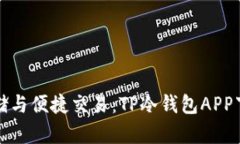 安全存储与便捷交易：TP冷钱包APP下载指南