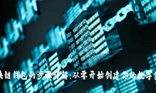 搭建区块链钱包的步骤详解：从零开始创建你的数字资产中心