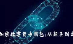 如何安全购买加密数字货币钱包：从新手到高手