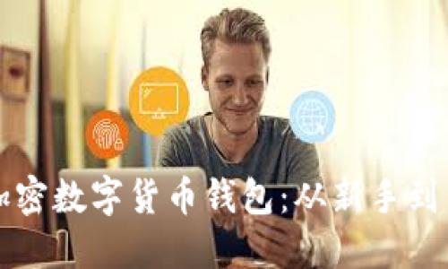 如何安全购买加密数字货币钱包：从新手到高手的详细指南
