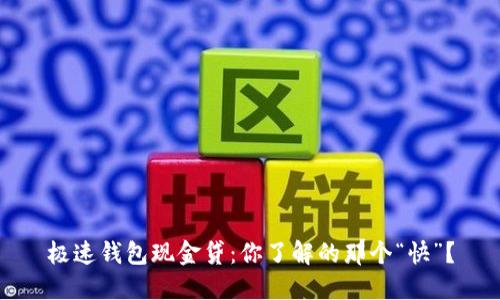极速钱包现金贷：你了解的那个“快”？
