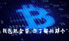 极速钱包现金贷：你了解的那个“快”？