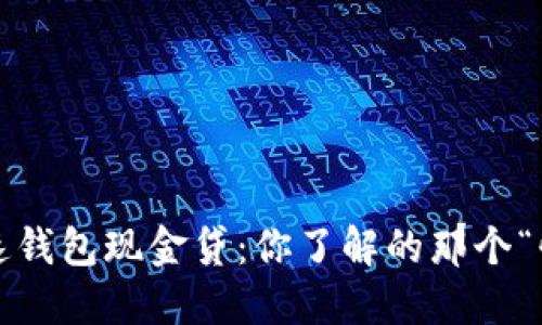极速钱包现金贷：你了解的那个“快”？