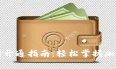 区块链钱包申请开通指南：轻松掌握加密货币的