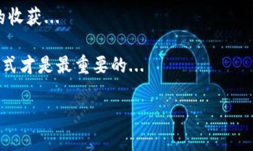   在tpWallet上轻松购买USDT：一步步教你如何快速入门！ / 
 guanjianci tpWallet, 购买USDT, 数字货币, 加密钱包 /guanjianci 

引言：数字货币时代的崛起
随着区块链技术的飞速发展，数字货币已经成为现代投资和交易的热门选择。尤其是以USDT（泰达币）为代表的稳定币，以其与法定货币（如美元）挂钩的特性，渐渐成为数字资产交易的“避风港”。那么，在这个数字货币的海洋中，如何在tpWallet这样的平台上顺利购买USDT呢？这篇文章将以简单易懂的方式逐步指导你，带你走进数字货币的世界...

第一步：下载和注册tpWallet
首先，你需要在你的手机上下载tpWalletapp，这是一个广受欢迎的加密钱包，方便用户管理和购买各种数字货币。你可以在emApp Store/em或者emGoogle Play/em中搜索“tpWallet”进行下载。注册过程很简单，只需输入你的电子邮件地址、设置密码，然后确认你的注册信息即可。

但别忘了，注册成功后，保护好你的账号信息，毕竟在数字货币的世界中，安全是第一位的。因此，使用强密码和两步验证机制，将极大地提高你的账户安全性...

第二步：了解tpWallet的界面和功能
在成功注册后，你将进入tpWallet的主界面。在这个界面上，你会看到自己的钱包余额、交易记录以及各类数字资产的总览。为了购买USDT，你可以在下方的菜单中找到“交易”或“购买”选项...

界面的设计十分友好，即便是新手也能快速上手。在这里，你可以选择想要购买的数字货币，输入购买数量...系统会自动计算你需要支付的金额，确保信息的透明和准确。

第三步：选择支付方式
购买USDT的方式多种多样，tpWallet支持多种支付方式，如银行卡、信用卡、甚至某些地区的手机号支付等。这部分可能因地区而异，因此请根据你的具体情况选择最便捷的支付方式。

输入支付信息后，系统将会引导你完成支付流程。通常来说，这个过程应该是流畅无阻的，但在支付过程中，也可能会遇到一些小问题，比如卡的信息输入错误或支付出现延迟，此时请保持耐心...

第四步：确认交易和查看余额
支付完成后，系统会给你发送确认消息，确保购买已成功。一旦确认成功，你可以在你的钱包中查看到新的USDT余额。买入USDT的过程整体而言，应该是非常简单的...

当然，建议你在购买后，不妨花些时间了解一下你的USDT是如何工作的，它如何与法定货币（如美元）挂钩，以及在数字货币市场中的功能和作用，增加与你的投资相关的知识储备，是非常有必要的...

一些小贴士：如何安全使用tpWallet？
在数字货币的世界中，安全永远是不可忽视的一环。所以，这里有几个小贴士，可以帮助你更好地使用tpWallet：
ul
    li定期更新你的钱包软件，确保使用最新的安全性功能。/li
    li保持备份你的钱包信息，尤其是助记词和私钥，这对于恢复钱包至关重要。/li
    li不要轻信任何来源的不明链接，特别是声称要“验证”你的账户信息的邮件或短信。/li
    li如果可能，使用硬件钱包存储大额货币，以避免线上交易的风险。/li
/ul

总结：踏入数字货币的世界
在tpWallet上购买USDT看似简单，却蕴含着丰富的市场机会。在这个快速发展的数字货币时代，学习如何有效地管理和使用加密资产，将为你带来意想不到的收获...

当然，购买USDT仅仅是开始，如何在这个市场中灵活运用，如何建立自己的投资组合，都是你接下来需要考虑的问题。每个人的投资策略都不同，适合自己的方式才是最重要的...

希望这篇详细的指南，能够让你对tpWallet及其购买USDT的流程有更深入的理解，如果还有其他疑问，请随时询问，这个数字货币的旅程，才刚刚开始...