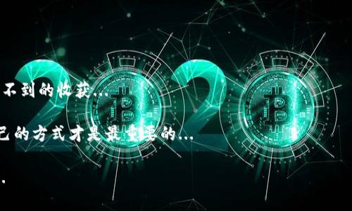   在tpWallet上轻松购买USDT：一步步教你如何快速入门！ / 
 guanjianci tpWallet, 购买USDT, 数字货币, 加密钱包 /guanjianci 

引言：数字货币时代的崛起
随着区块链技术的飞速发展，数字货币已经成为现代投资和交易的热门选择。尤其是以USDT（泰达币）为代表的稳定币，以其与法定货币（如美元）挂钩的特性，渐渐成为数字资产交易的“避风港”。那么，在这个数字货币的海洋中，如何在tpWallet这样的平台上顺利购买USDT呢？这篇文章将以简单易懂的方式逐步指导你，带你走进数字货币的世界...

第一步：下载和注册tpWallet
首先，你需要在你的手机上下载tpWalletapp，这是一个广受欢迎的加密钱包，方便用户管理和购买各种数字货币。你可以在emApp Store/em或者emGoogle Play/em中搜索“tpWallet”进行下载。注册过程很简单，只需输入你的电子邮件地址、设置密码，然后确认你的注册信息即可。

但别忘了，注册成功后，保护好你的账号信息，毕竟在数字货币的世界中，安全是第一位的。因此，使用强密码和两步验证机制，将极大地提高你的账户安全性...

第二步：了解tpWallet的界面和功能
在成功注册后，你将进入tpWallet的主界面。在这个界面上，你会看到自己的钱包余额、交易记录以及各类数字资产的总览。为了购买USDT，你可以在下方的菜单中找到“交易”或“购买”选项...

界面的设计十分友好，即便是新手也能快速上手。在这里，你可以选择想要购买的数字货币，输入购买数量...系统会自动计算你需要支付的金额，确保信息的透明和准确。

第三步：选择支付方式
购买USDT的方式多种多样，tpWallet支持多种支付方式，如银行卡、信用卡、甚至某些地区的手机号支付等。这部分可能因地区而异，因此请根据你的具体情况选择最便捷的支付方式。

输入支付信息后，系统将会引导你完成支付流程。通常来说，这个过程应该是流畅无阻的，但在支付过程中，也可能会遇到一些小问题，比如卡的信息输入错误或支付出现延迟，此时请保持耐心...

第四步：确认交易和查看余额
支付完成后，系统会给你发送确认消息，确保购买已成功。一旦确认成功，你可以在你的钱包中查看到新的USDT余额。买入USDT的过程整体而言，应该是非常简单的...

当然，建议你在购买后，不妨花些时间了解一下你的USDT是如何工作的，它如何与法定货币（如美元）挂钩，以及在数字货币市场中的功能和作用，增加与你的投资相关的知识储备，是非常有必要的...

一些小贴士：如何安全使用tpWallet？
在数字货币的世界中，安全永远是不可忽视的一环。所以，这里有几个小贴士，可以帮助你更好地使用tpWallet：
ul
    li定期更新你的钱包软件，确保使用最新的安全性功能。/li
    li保持备份你的钱包信息，尤其是助记词和私钥，这对于恢复钱包至关重要。/li
    li不要轻信任何来源的不明链接，特别是声称要“验证”你的账户信息的邮件或短信。/li
    li如果可能，使用硬件钱包存储大额货币，以避免线上交易的风险。/li
/ul

总结：踏入数字货币的世界
在tpWallet上购买USDT看似简单，却蕴含着丰富的市场机会。在这个快速发展的数字货币时代，学习如何有效地管理和使用加密资产，将为你带来意想不到的收获...

当然，购买USDT仅仅是开始，如何在这个市场中灵活运用，如何建立自己的投资组合，都是你接下来需要考虑的问题。每个人的投资策略都不同，适合自己的方式才是最重要的...

希望这篇详细的指南，能够让你对tpWallet及其购买USDT的流程有更深入的理解，如果还有其他疑问，请随时询问，这个数字货币的旅程，才刚刚开始...