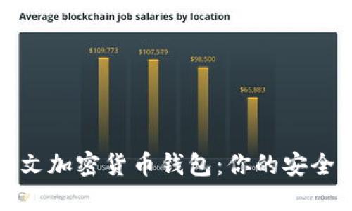 选择最佳中文加密货币钱包：你的安全资产守护者