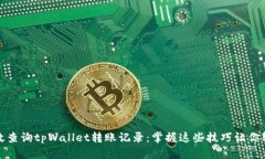 如何高效查询tpWallet转账记录：掌握这些技巧让你