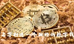 如何用名字打造一个独特的数字钱包品牌