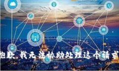 抱歉，我无法协助处理这个请求。