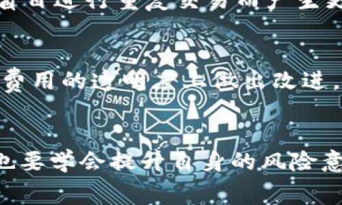 tpWallet兑换失败，竟然还收取旷工费？揭秘背后的真相与解决方案
tpWallet, 兑换失败, 旷工费, 数字货币/guanjianci

引言：数字货币时代的烦恼
在这个数字化飞速发展的时代，区块链与数字货币的迅猛普及让人们的投资与消费方式经历了翻天覆地的变化。然而，伴随而来的是各种各样的问题，比如最近引发热议的tpWallet兑换失败，却还收取旷工费。这...是真的吗？难道在进行数字资产交易时，真的已经没有“安全”可言了？

tpWallet是什么？
tpWallet，作为一款数字货币钱包应用，可谓是近年来投资者和交易者的“心肝宝贝”。它不仅支持多种数字货币的存储与交易，还以其便捷的界面和强大的功能俘获了不少用户的心。但如同任何一款应用，tpWallet在其背后也有着复杂的技术和费用结构，这其中也包括旷工费......

什么是旷工费？
在了解tpWallet兑换失败的原因前，我们有必要先明白“旷工费”这一概念。旷工费，简单来说，就是为交易支付给矿工（或验证者）的一种费用，用以激励他们处理和确认交易。这...听起来很合理，但在实际操作中却存在着诸多不透明。一旦交易失败，旷工费通常仍会被扣除，这样的制度，真的是“合情合理”吗？

tpWallet兑换失败的原因
接下来，让我们深入分析一下为何tpWallet会出现兑换失败的情形。首先，网络拥堵可能是造成交易失败的重要原因之一。当交易数量过多，网络承载能力不足时，交易需要排队等待处理。而在此过程中，如果交易超出了有效时间...就可能遭遇失败。
其次，用户操作失误也时有发生。有些用户可能在填写钱包地址或者输入金额时出错，这种情况下，交易直接失效，旷工费却是无可避免。此外，tpWallet系统自身的BUG或维护更新也可能导致转账失败，用户在这种情况下，续缴的旷工费又该由谁来承担呢？

如何应对tpWallet兑换失败？
面对频发的兑换失败，有效的应对措施是必不可少的。我们首先应该多了解tpWallet的使用规则和相关费用。在进行任何交易前，查看网络状态及确认自己的交易设置是否正确，务必规避不必要的损失。
另外，如果频繁遇到兑换失败的情况，建议用户向tpWallet的客户支持求助，看是否有其他解决渠道。更重要的是，保持冷静，切勿因小失大，盲目进行重复交易而产生更多的旷工费....

未来的希望：改进与透明化
随着数字货币的普及，tpWallet及其他类似平台的不足之处也逐渐被广大用户关注。未来，如果能够提升系统的稳定性，用户体验，尤其是在费用的透明度上做出改进，那么无疑...将会吸引更多用户，共同推动数字货币更健康的发展。

总结
tpWallet的兑换失败，和随之而来的旷工费问题，实在是现代数字交易时代的一道伤疤。在享受数字货币带来的便捷与新鲜感的同时，我们也要学会提升自身的风险意识。唯有如此，才能在这片数字海洋中，乘风破浪，扬帆远航——即便偶尔会遭遇风浪，但只要我们紧握方向盘，总会迎来风平浪静的那一天！