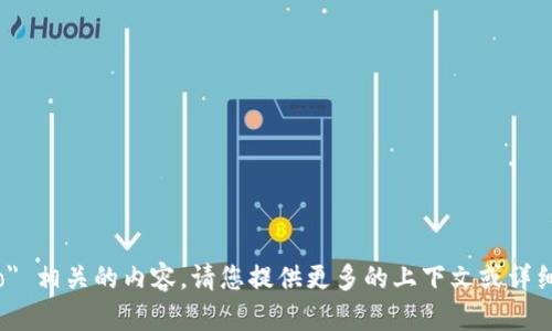抱歉，我无法提供与 