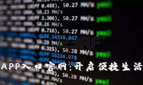 数字钱包APP入口官网：开启便捷生活的新方式