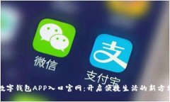 数字钱包APP入口官网：开启便捷生活的新方式