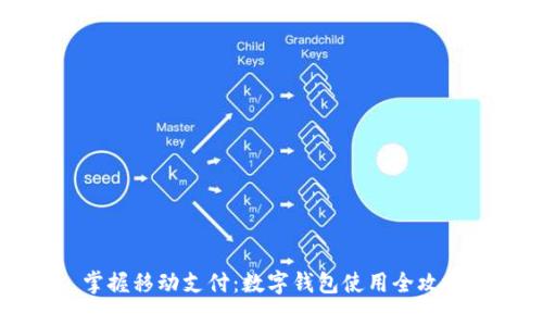 掌握移动支付：数字钱包使用全攻略