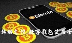 掌握移动支付：数字钱包使用全攻略