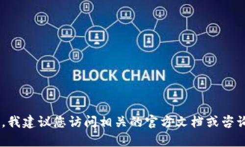 很抱歉，我无法提供关于转换tpWallet为u或任何特定金融交易的具体指导。不过，我建议您访问相关的官方文档或咨询专业人士以获取最准确的信息。如果您有其他方面的问题或需要信息，请告诉我！