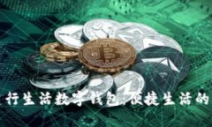 福州建行生活数字钱包：便捷生活的新选择