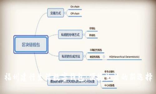 福州建行生活数字钱包：便捷生活的新选择